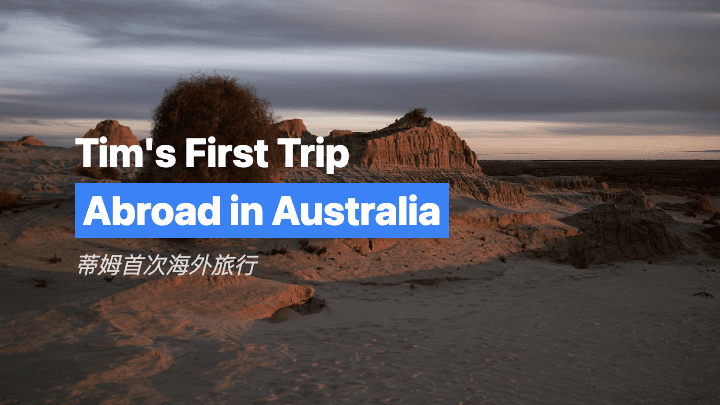 蒂姆首次海外旅行