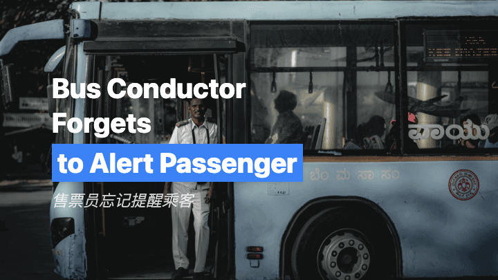 售票员忘记提醒乘客