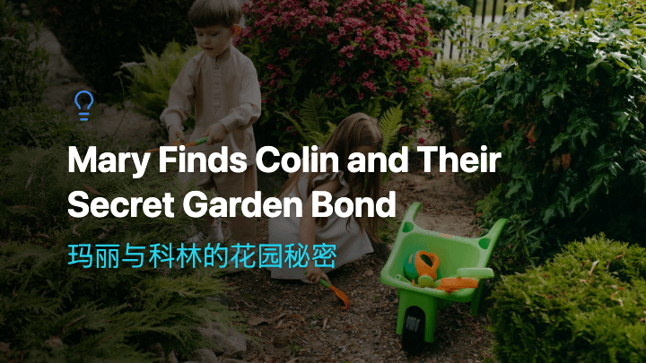 玛丽与科林的花园秘密