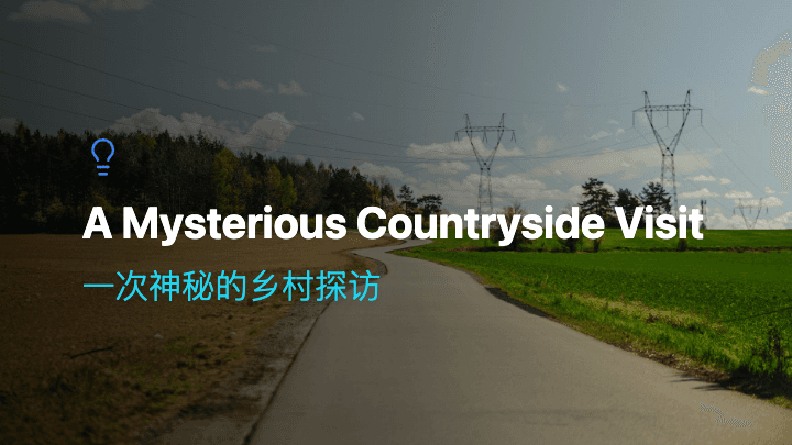 一次神秘的乡村探访