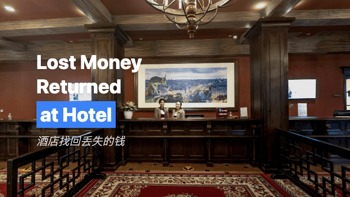 酒店找回丢失的钱
