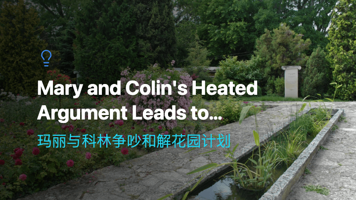 玛丽与科林争吵和解花园计划