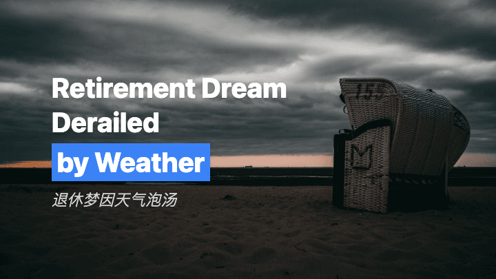 退休梦因天气泡汤
