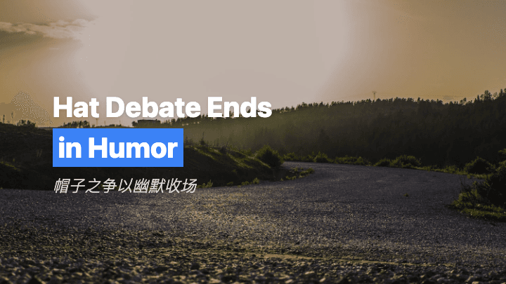帽子之争以幽默收场