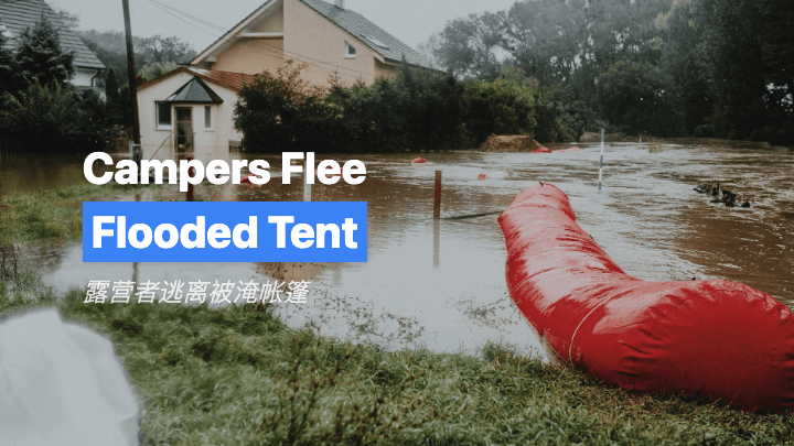露营者逃离被淹帐篷