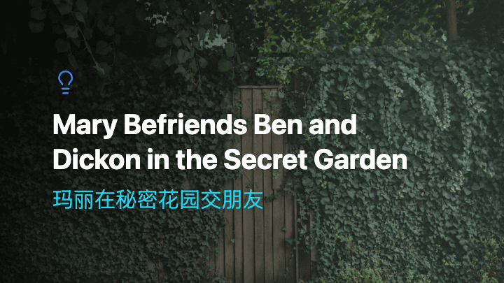 玛丽在秘密花园交朋友