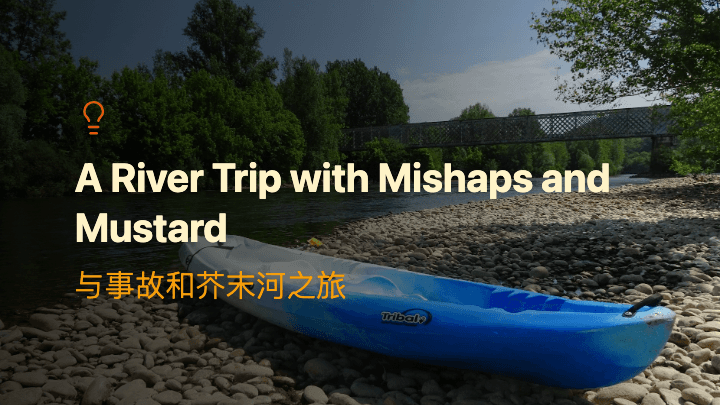 与事故和芥末河之旅