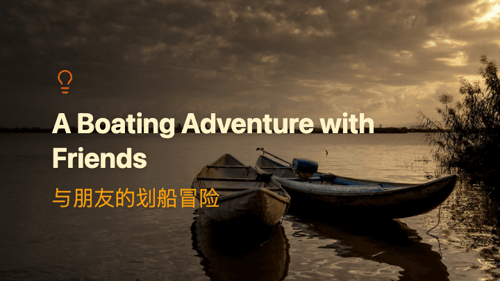 与朋友的划船冒险
