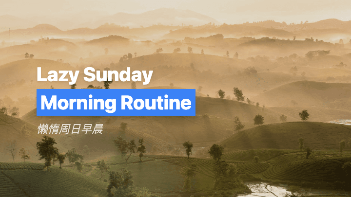 懒惰周日早晨