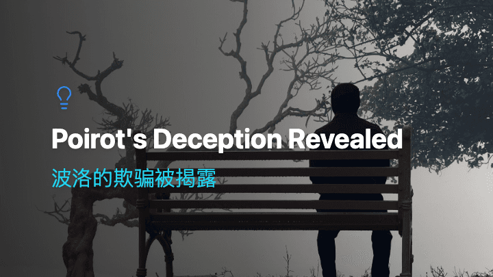 波洛的欺骗被揭露