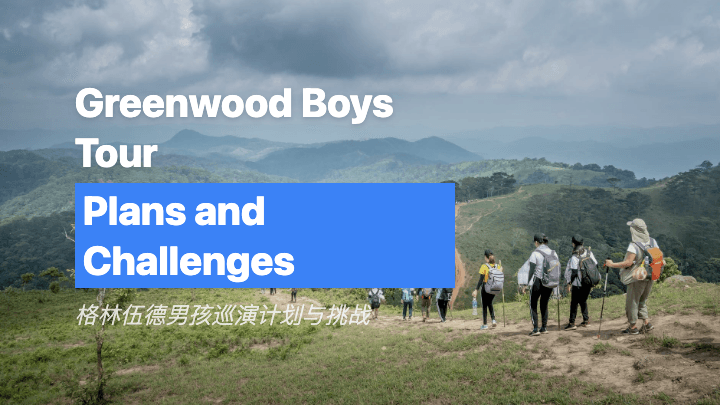 格林伍德男孩巡演计划与挑战