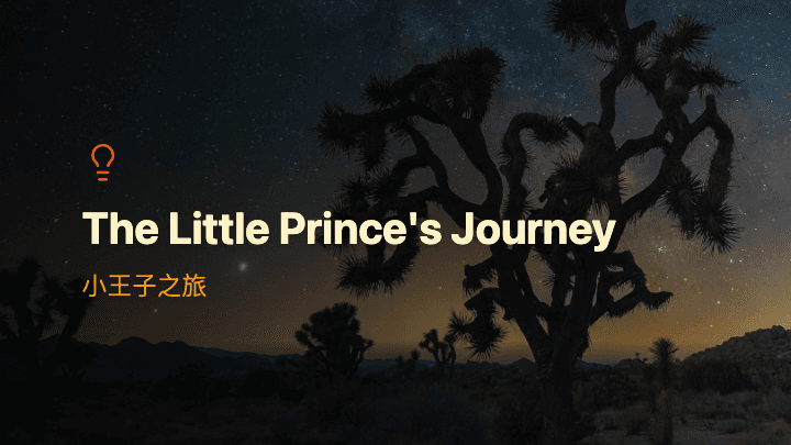 小王子之旅