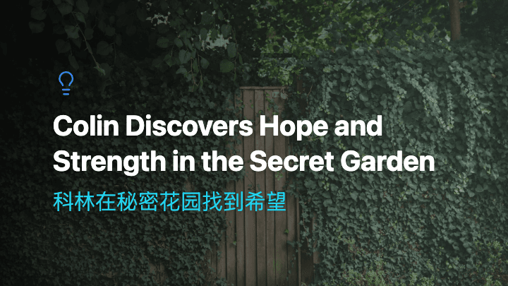 科林在秘密花园找到希望