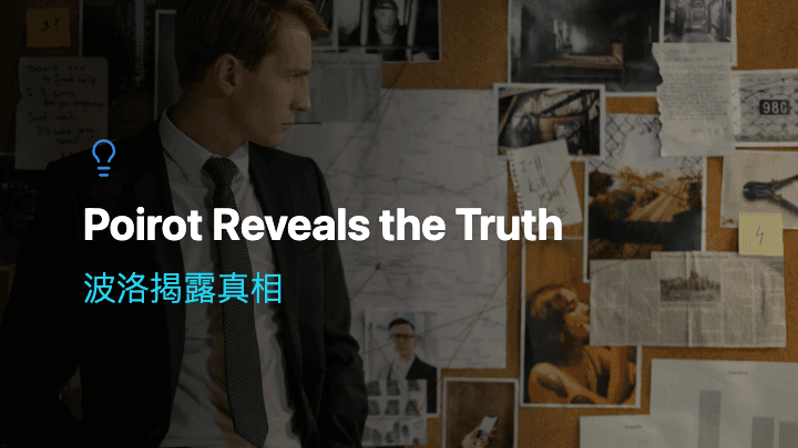 波洛揭露真相