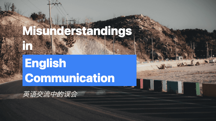 英语交流中的误会