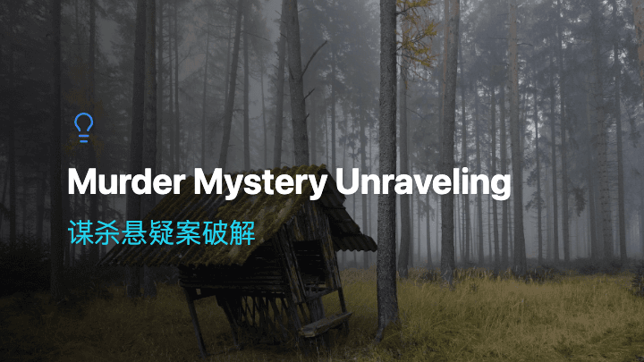 谋杀悬疑案破解