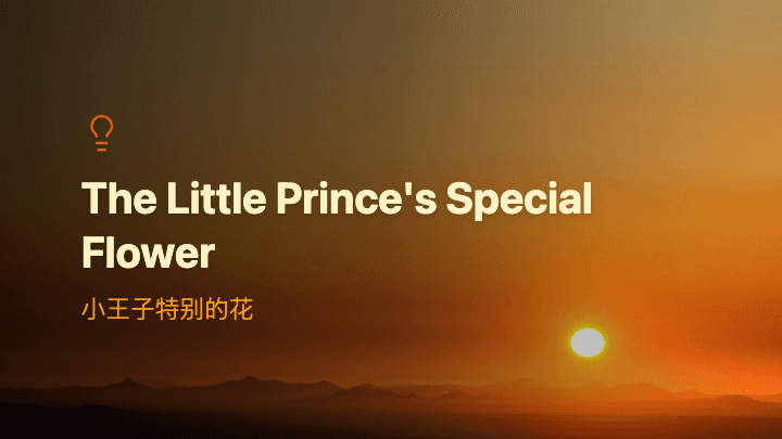 小王子特别的花