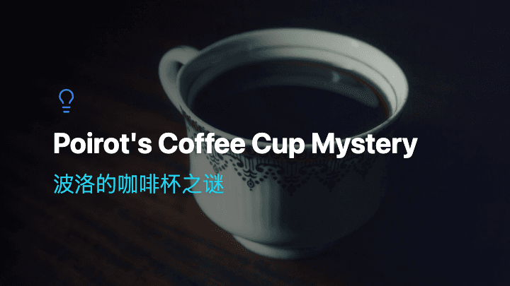 波洛的咖啡杯之谜