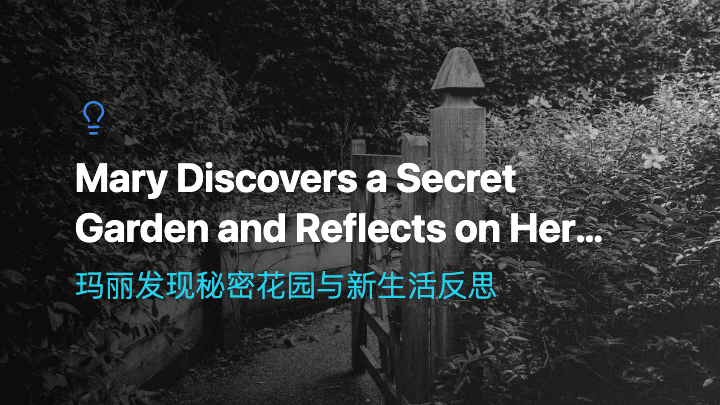 玛丽发现秘密花园与新生活反思
