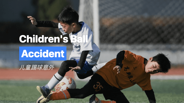 儿童踢球意外