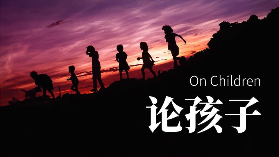 你的孩子不是你的孩子