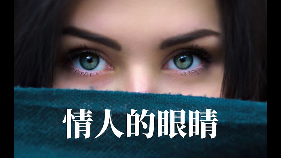 我的情妇的眼睛