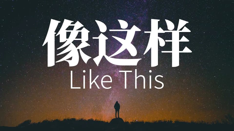 通过行动表达爱意