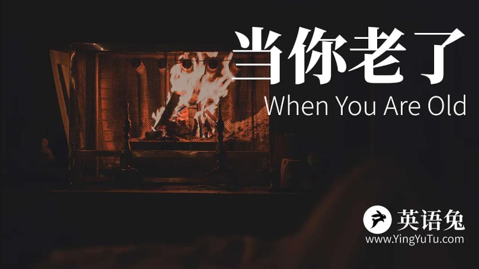 当你老了